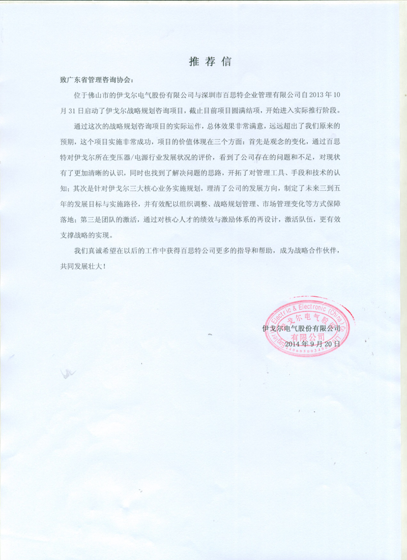 伊戈尔电气推荐信