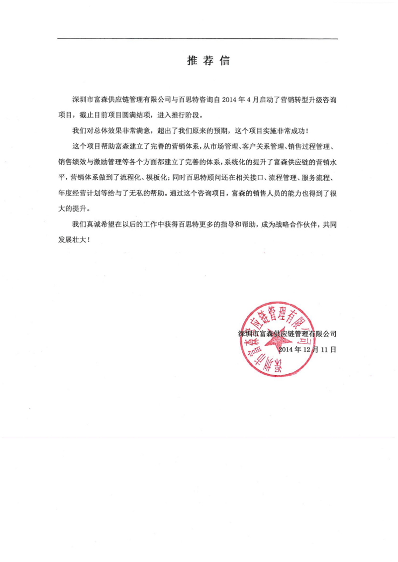 富森供应链推荐信